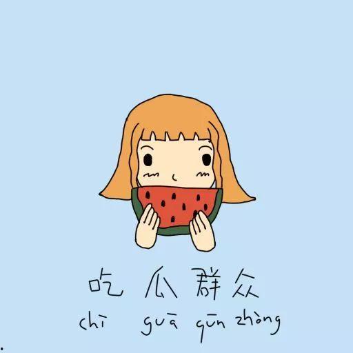 吃瓜群众近义成语,吃瓜群众热议的成语风云